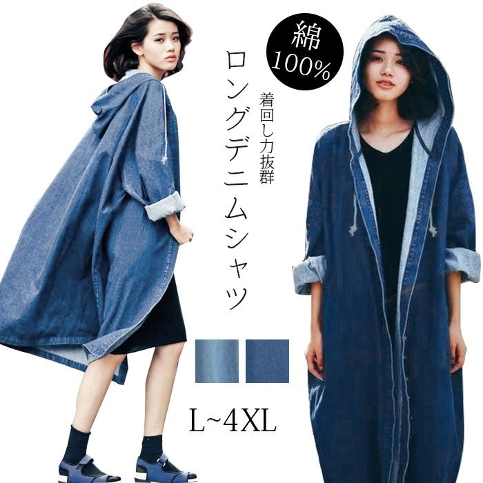 シャツ ワンピース デニム レディース 長袖 シャツワンピース ロング シャツワンピ コットン デニムシャツ ロング丈 シャツ トップス 体型カバー デニムワンピース フード付き マキシワンピース フレアワンピース 紐付き 肌着 軽便 着痩せ 立体感 脚長 ゆったり 大きいサイズ｜関西酒場ショップ