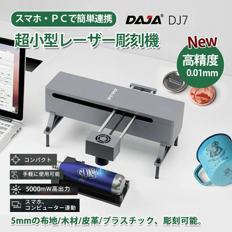 レーザー彫刻機 DAJA-DJ7彫刻機 家庭用 小型 携帯式レーザー加工機150mmx150mm彫刻可能 0.01mm高精度 微細彫刻 日本語アプリ操作レーザー刻印機 diyミニレーザ刻印機レーザーカッター レーザー彫刻機スマホ対応 日本語説明書付 WindowsOS&MacOS対応 DIY道具家庭用レーザー
