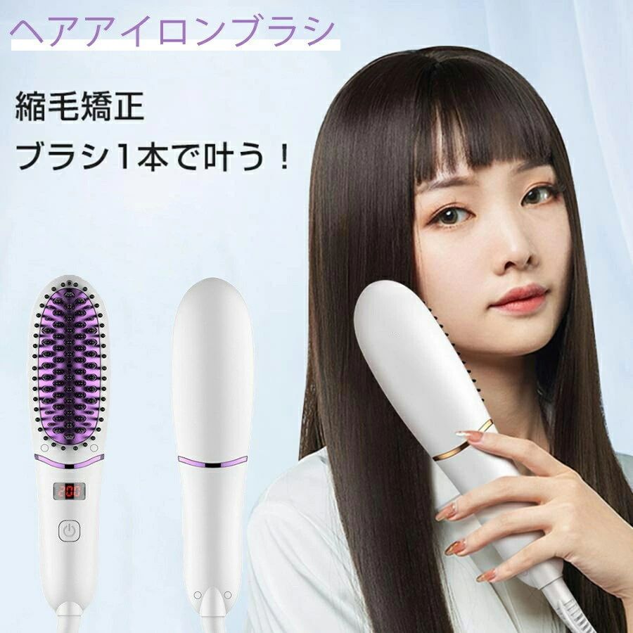 【持ち運び便利】ヘアアイロンブラシ ヘアアイロン ヘアブラシ ストレートアイロン ヒートブラシ 旅行用 携帯用 ブラシ プレゼント ギフト ポイント消化 人気 おすすめ 新生活 母の日 父の日 誕生日
