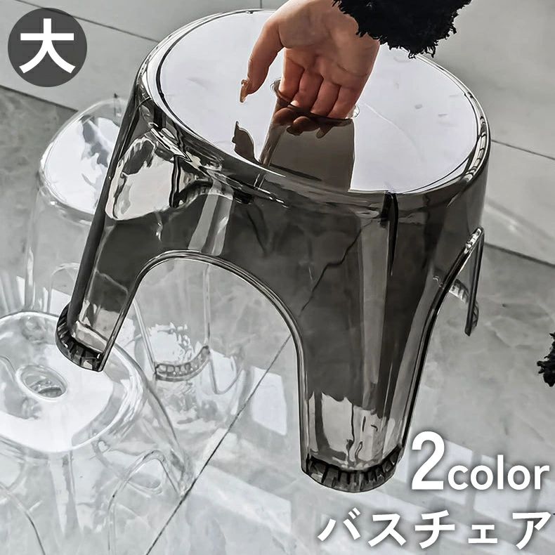 送料無料 バスチェア 風呂イス 浴用椅子 シャワーチェア 踏み台 いす 透明 クリア 滑り止め 洗面台 風呂場 バスグッズ