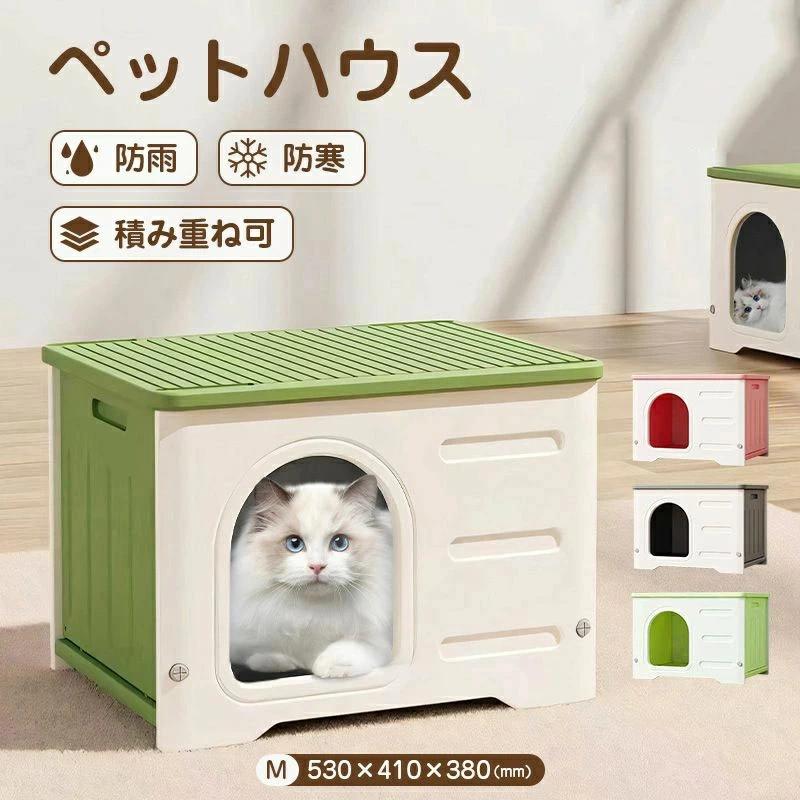 ペットハウス 猫ハウス 組み立てペットハウス キャットハウス おしゃれ 犬小屋 小型犬 猫 外猫ハウス 屋外 耐重 通気性 防寒 雨よけ 防風 防雨 換気 簡単組み立て 洗え 野良猫 避難所 四季通用 屋外 屋内屋外兼用 4,743円