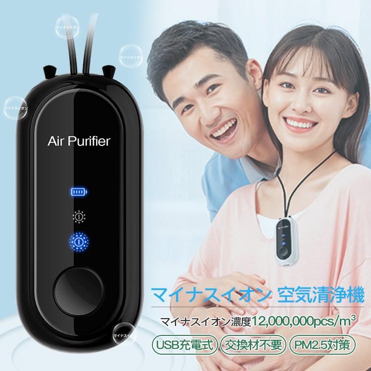 車 usb 充電式 ミニ 携帯型 8000-12000W 首掛け 除菌機 ポータブル空気清浄機 静音 2段階マイナスイオン 長時間連続稼働 空気清