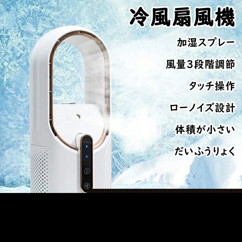 おしゃれ 氷 USB充電式 冷風扇風機 水 すいれい 羽根のないデザイン|関西酒場ショップ