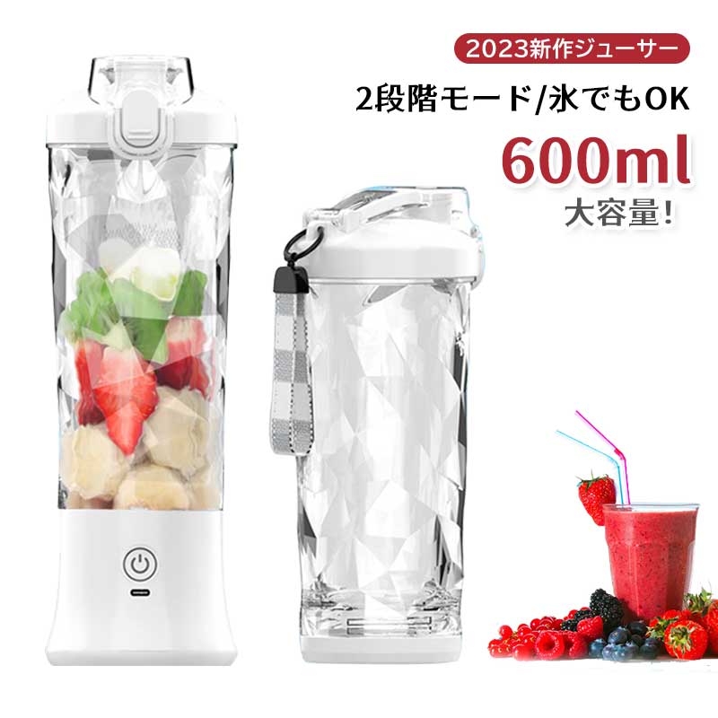 2段階モード 600ml 持ち運び スムージーミキサー 丸洗い可 ジューサー ミキサー ジューサーミキサー