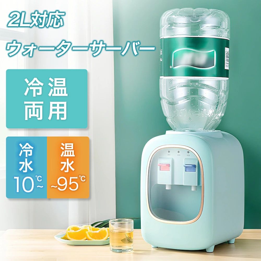 新生活 冷水 急速加熱 2リットル ボトル お手軽 小型 電気ポット 温水 給水 温冷両用 かわいい 冷水器 プッシュ式 給水 一人暮