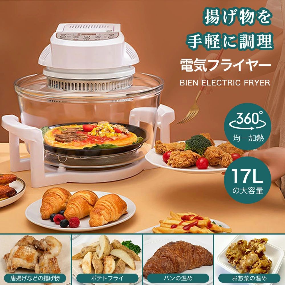 惣菜 360度全方位から見える 17L モーター搭載 ダイヤルタイマー 1~6人用 食卓に面白さ提案 最高250℃まで 家庭用 揚げ物 ヘルシ