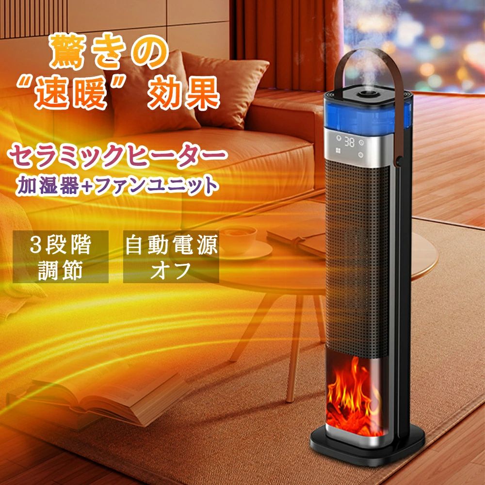 梅雨対策 電気ファンヒーター キッチンなど適応 3D炎風景 低騒音 三段階温度モード 霧化加湿 速暖 0～12時間 広角加熱