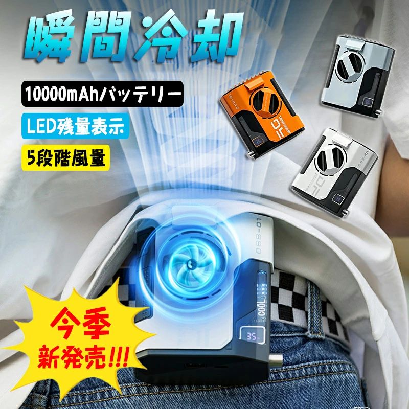腰掛け扇風機 送風機 服の中送風 ベルトファン 空調ファン 大容量送風機 服の中に送風 選択可能 10000mAh 5000mAh 腰ベルトファン ファン 扇風機 腰掛け 空調ファン携帯充電機能 モバイルバッテリー 24時間連続使用 強風7.5m/s 軽量297g ワンボタン操作 両手フリー 屋外作業