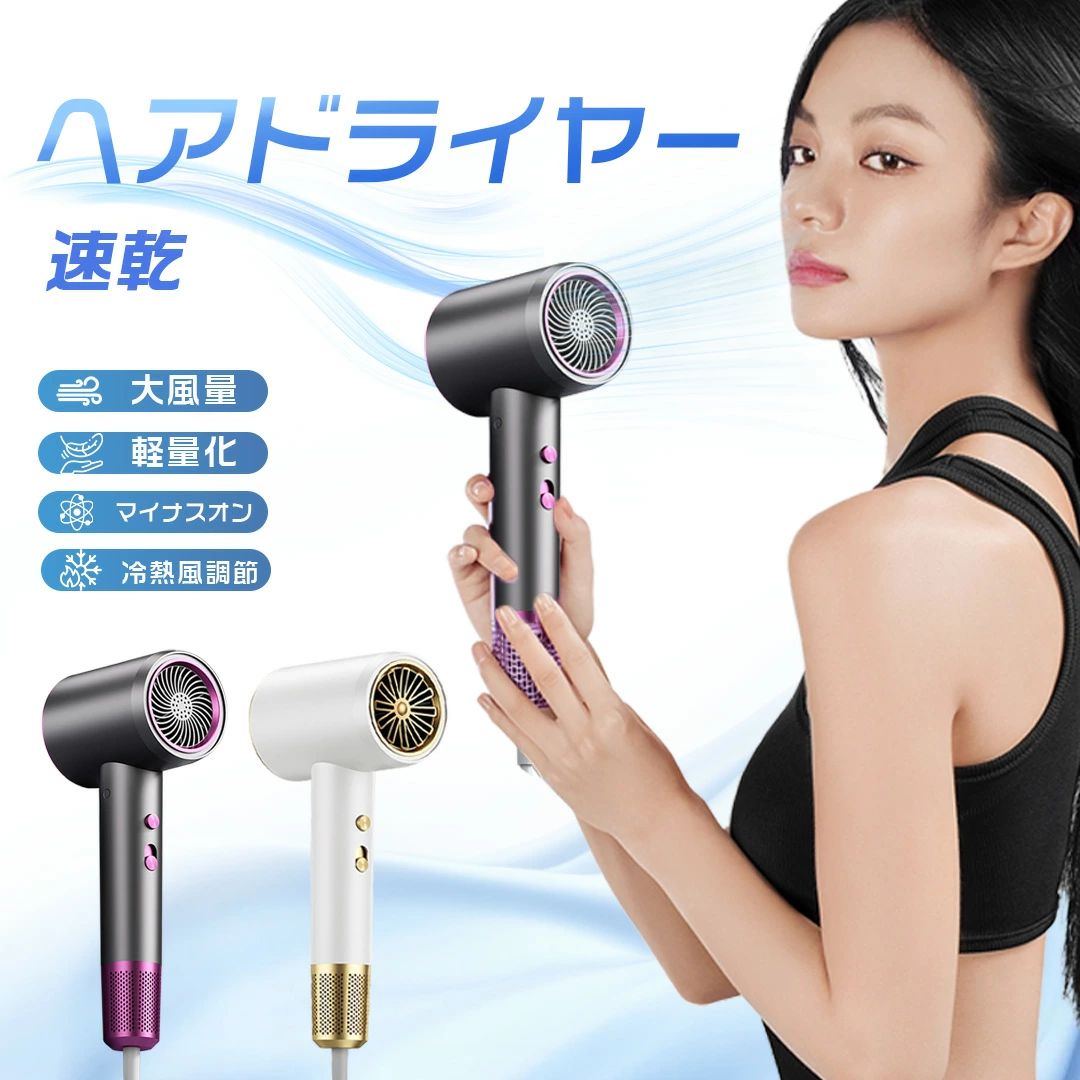 速乾 ヘアサロン 家庭用 2400W 軽量 マイナスイオン 静音 低騒音 温度調整 3段風量調節 冷熱風 大風量 静電気防止 ヘアードライ