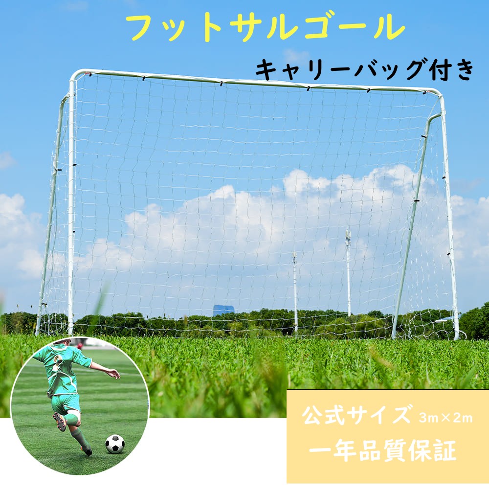 フットサル 3m×2m 蹴球決勝点 蹴球 キャリーバッグ付 決勝点 精神的な統合式 室内 2台仕掛ける 1台仕掛ける 室外兼用 ミニサッ