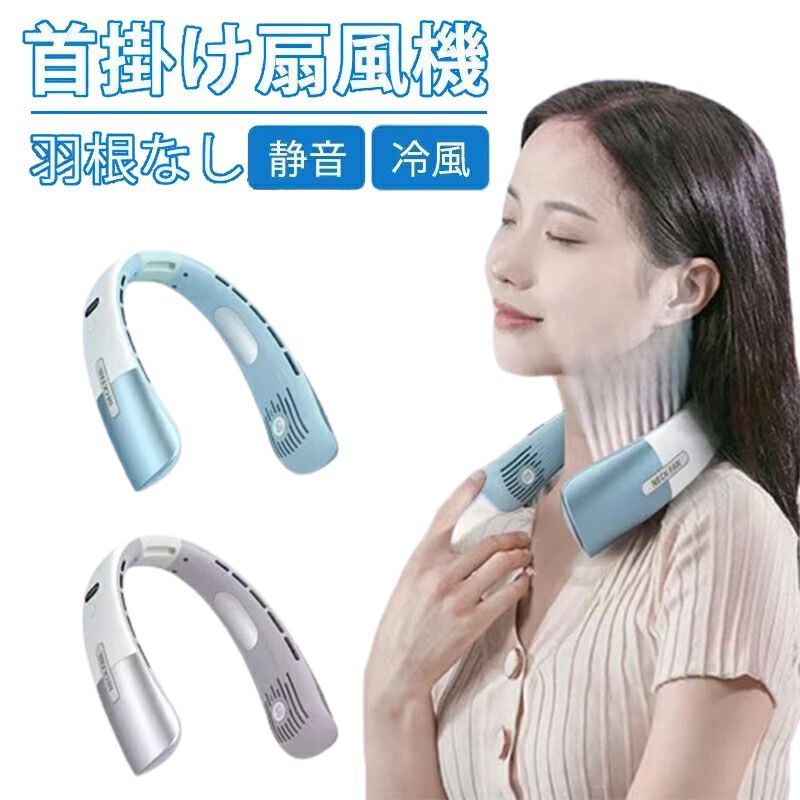 ファン 大風量 軽量 USB充電式ネックファン 瞬間冷感 冷感 首掛けファン くびかけ ハンディファン 首かけ扇風機 静音 ネッククー
