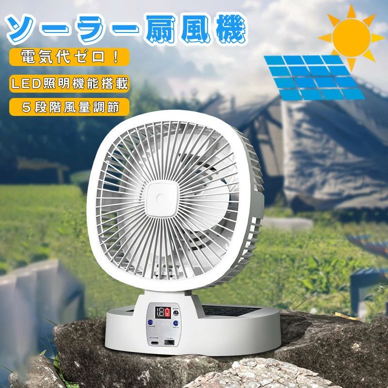 ソーラー 熱中症対策 コードレス ファン 5000mAh大容量 コンパクト収納 アウトドア 5段階送風 USB充電 パネル LEDライト リモコ