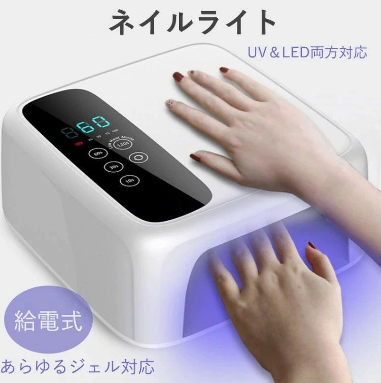 ジェルネイル UV/LED両対応 セルフネイル ハイブリッドLEDライト 新型ハイパワー｜関西酒場ショップ