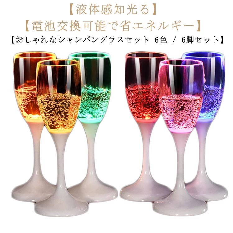6色 プラスチック 電池交換可能 LED bar 120ml パーティー ゴブレット シャンパングラス カラーLED付き シャンパンフルート 誕生