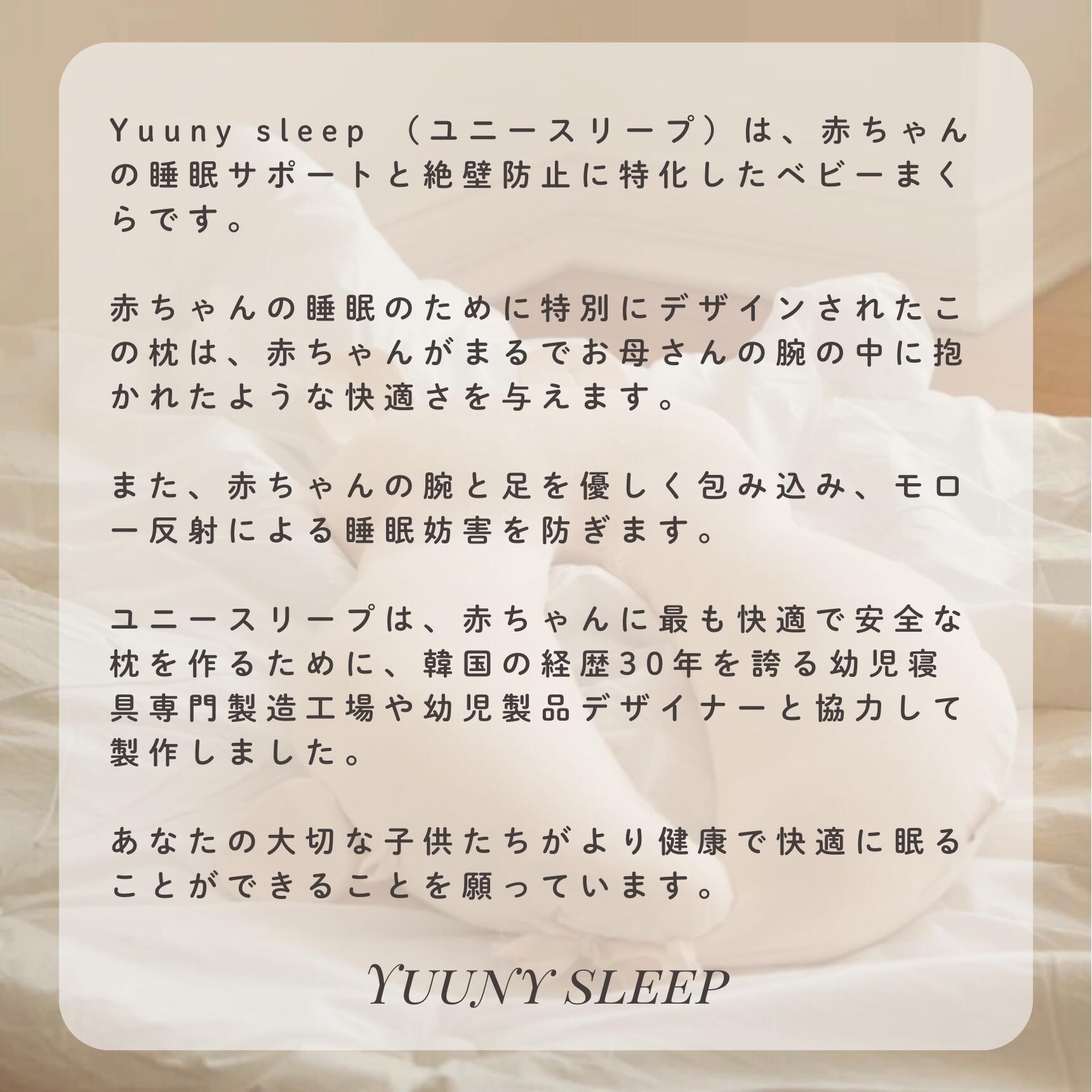 公式】1位獲得【YUUNYSLEEP ユニースリープ】新生児から使える 絶壁
