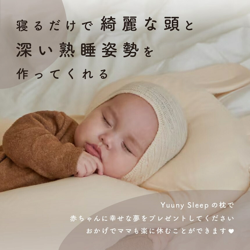 公式】1位獲得 YUUNYSLEEP ユニースリープ 新生児から使える 絶壁予防 