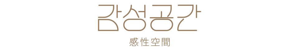 生活雑貨　感性空間