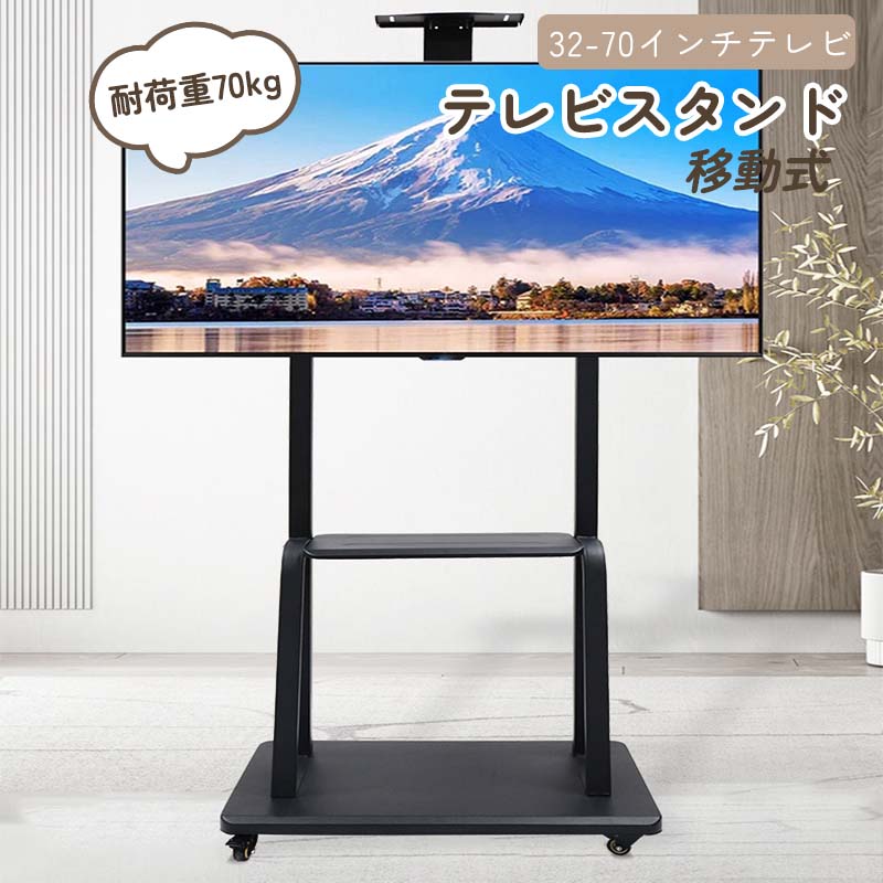 【楽天市場】移動式 テレビ台 TV スタンド テレビスタンド32-70インチテレビ キャスター付き 耐荷重70kg 高さ195cm 業務用スタンド  ハイタイプ 高さ調整可能 モニタースタンド 大型テレビ対応 : 感謝マーケット