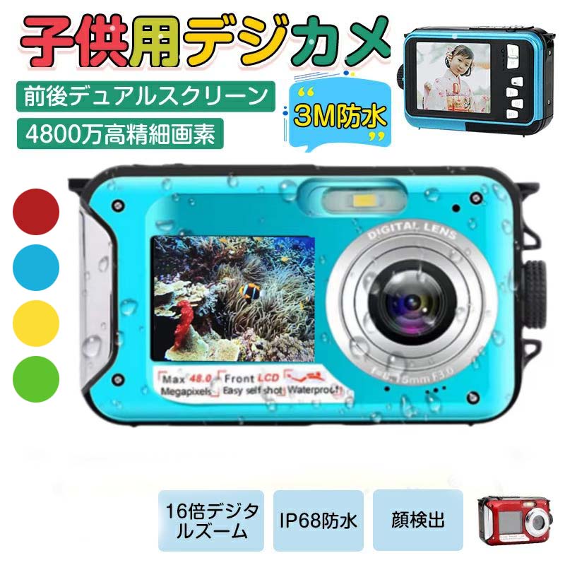 【楽天市場】【送料無料】水中カメラ デジカメ 3メートル防水 2.7K 水中カメラフルHD 16倍デジタルズーム前後スクリーン 自撮り セルフィー  オートフォーカス 日本語の説明書 小学生 女の子 男の子 プレゼント : 感謝マーケット