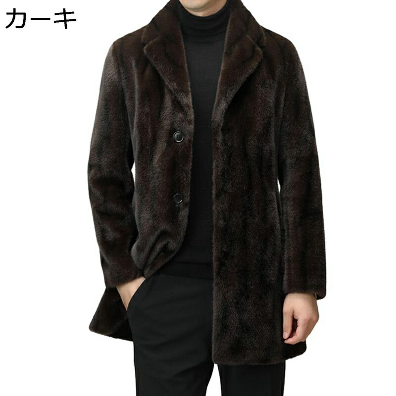 毛皮コート メンズ 長袖 ロング丈 ボアジャケット ファーブルゾン ラベル 紳士服 ボタン ミンクフェイク毛皮 ビジネスオ フェイクファー 羽織り 防寒ウェア ジッパー ブレザー 秋冬 もこもこ 防風 無地｜感謝マーケット