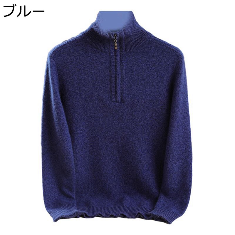 ニットセーター 秋冬 メンズ セーター 100%ウール 厚手 暖かい 防寒性 1/2ジップ メンズファッション 無地 大きいサイズ ゆったり カジュアル 柔らかい トップス ベーシック 父の日 プレゼント ビジネス｜感謝マーケット