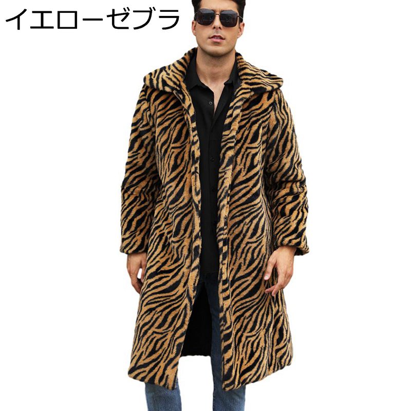 獣の皮厚地の外套 メンズ 獣の皮上衣 ロング丈 冬服 フェイクファー ゼブラ柄 上衣 トップス 前掛け 成人男性 朦々たる 防寒 生あたたかい 長袖 大層らしい大きさ 厚地の外套 防寒厚地の外套 かっこいい か細い 御洒落