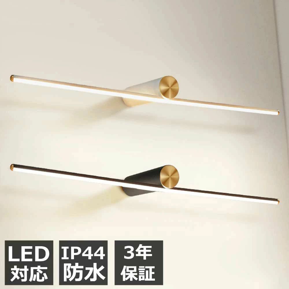楽天市場】LED ウォール ランプ 洗面台ライト 浴室 洗面所 照明 
