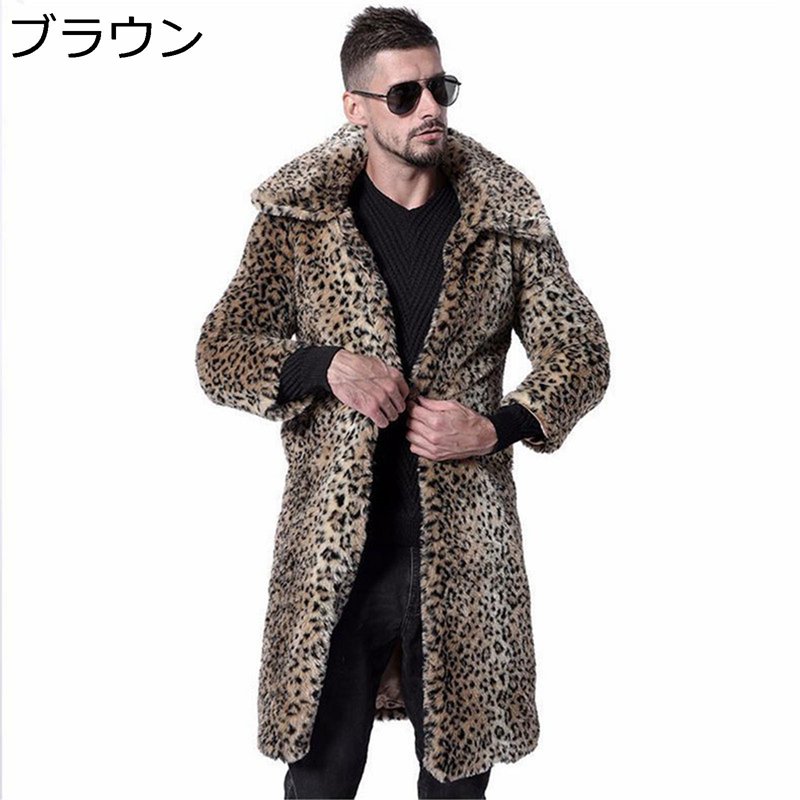 大きいサイズ ファーコート メンズ フェイクファー L-2XL 長袖 ロング丈 ラペル 毛皮コート ファンション ヒョウ柄 レオパード グラデーション 羽織り アウター 冬服 防寒ウェア 秋冬