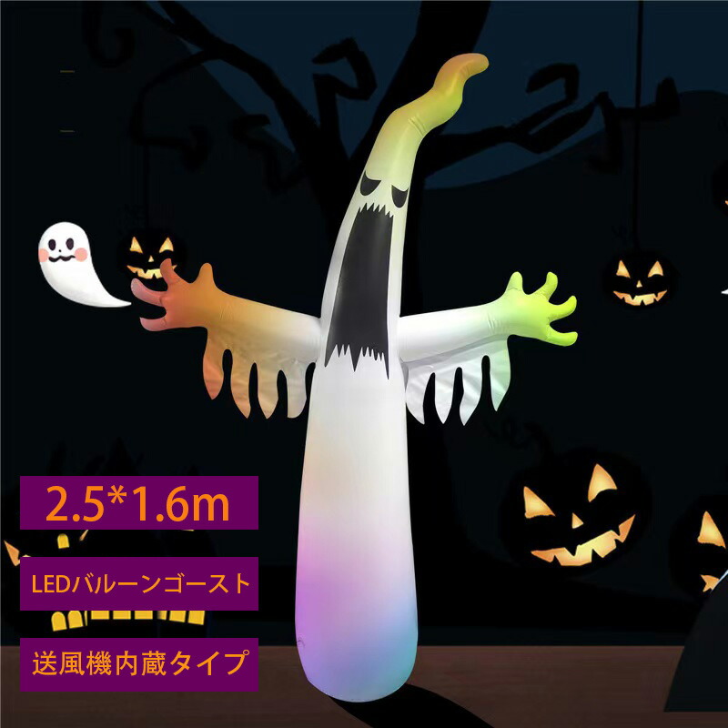 2.5*1.6ｍ ビッグ サイズ ハロウィングッズ ハロウィーン ディスプレイ パーティー デコレーション お化け屋敷 肝試し ジャイアント飾り 送風機内蔵タイプ ハロウィン イルミネーション 屋外
