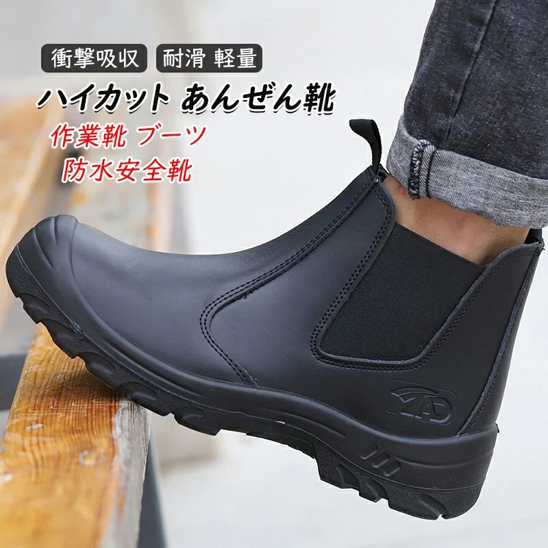 防水ブ－ツ 楽天市場】作業靴 ブーツ 防水安全靴 ハイカット あんぜん靴 先