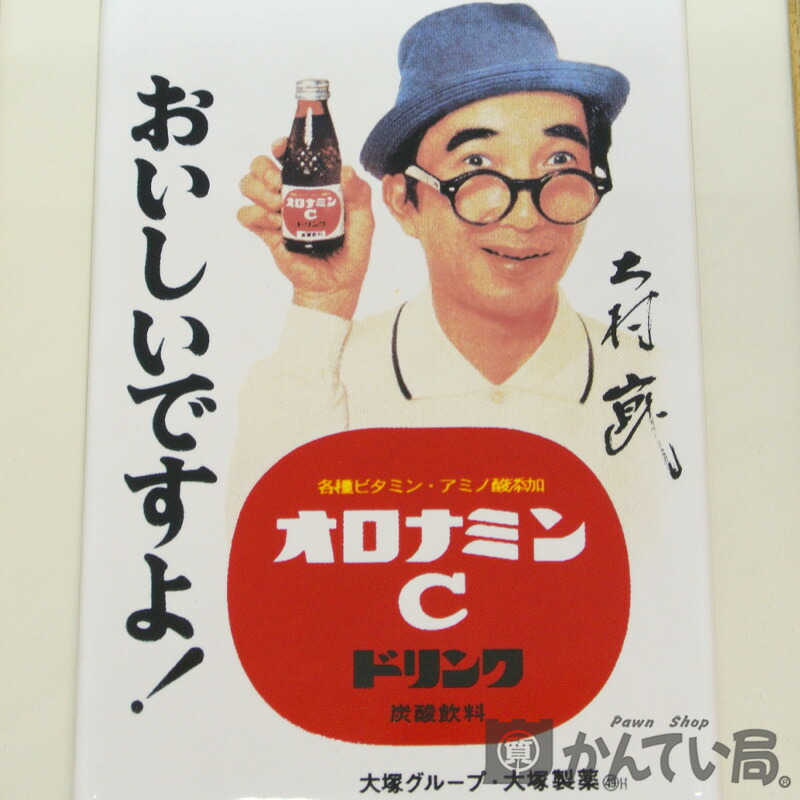 オロナミンc オロナミンシー 40周年記念陶板 セラミックアートプレート 額縁 大村 崑 大塚製薬 非売品 中古 Used A 質屋かんてい局名古屋西店 Aasepticin Com