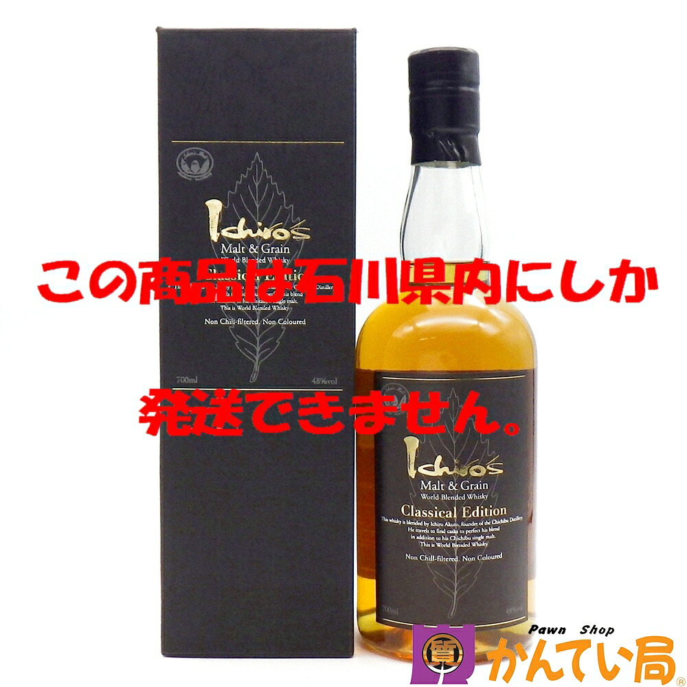 【石川県内限定発送】イチローズモルト　モルト＆グレーン　クラシカルエディション　700ml　48％　Ichiro's Malt　Classical Edition　ワールド ブレンデッド ウイスキー　ベンチャーウイスキー　秩父蒸留所　B26-414