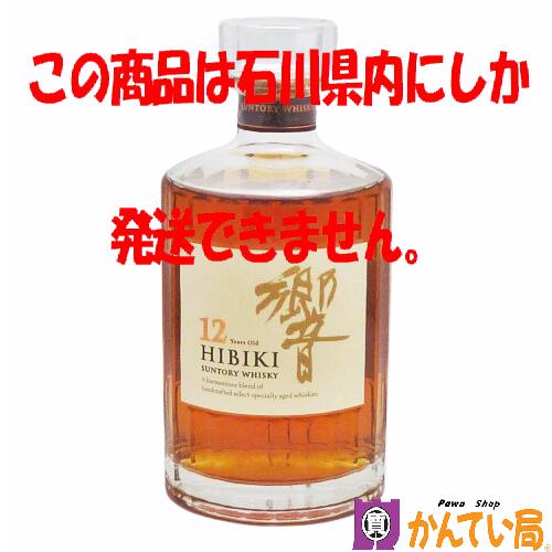 楽天市場】【未開栓・石川県限定発送】SUNTORY サントリー 響 12年 700ml 43％ ジャパニーズ ブレンデッド ウイスキー 洋酒 国産  日本製 アルコール 古酒 HIBIKI 質屋 かんてい局 金沢 バイパス店 B24-405 : 質屋 かんてい局石川 楽天市場店