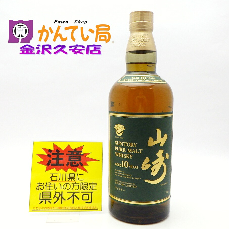 ☆ご注意!!【未開栓・石川県内限定発送】山崎10年　ピュアモルト PURE MALT　700ml　40％　グリーンラベル　サントリー ウイスキー　箱なし【石川県在住者様限定販売※県外不可】久安店　A26-1297｜質屋　かんてい局石川　店