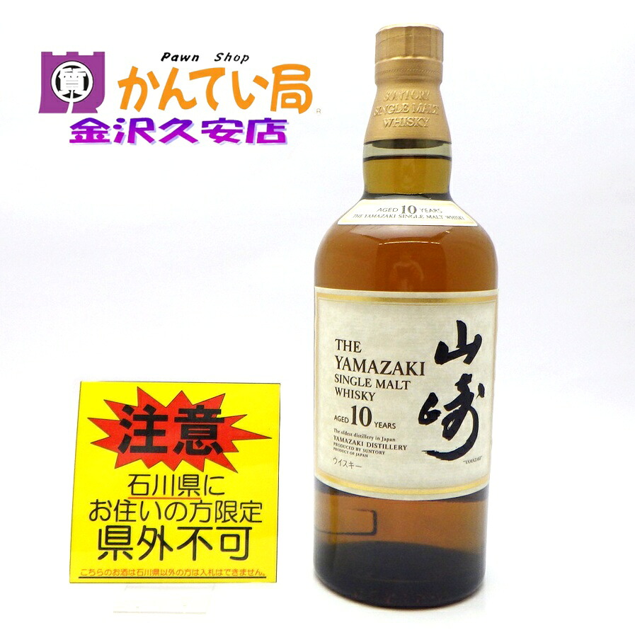 ☆ご注意!!【未開栓・石川県内限定発送】山崎10年 シングルモルト SINGLE MALT 700ml 40% ホワイトラベル サントリー ウイスキー 箱なし【石川県在住者様限定販売※県外不可】久安店 A26-1298|質屋 かんてい局石川 店