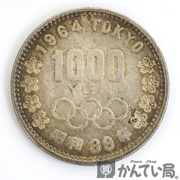 【ゆうパケット発送※代引き・日時指定不可】1964年 東京オリンピック 1000円 銀貨　昭和39年　約20g　記念硬貨　千円銀貨幣　銀合金　五輪　久安店　A26-350H