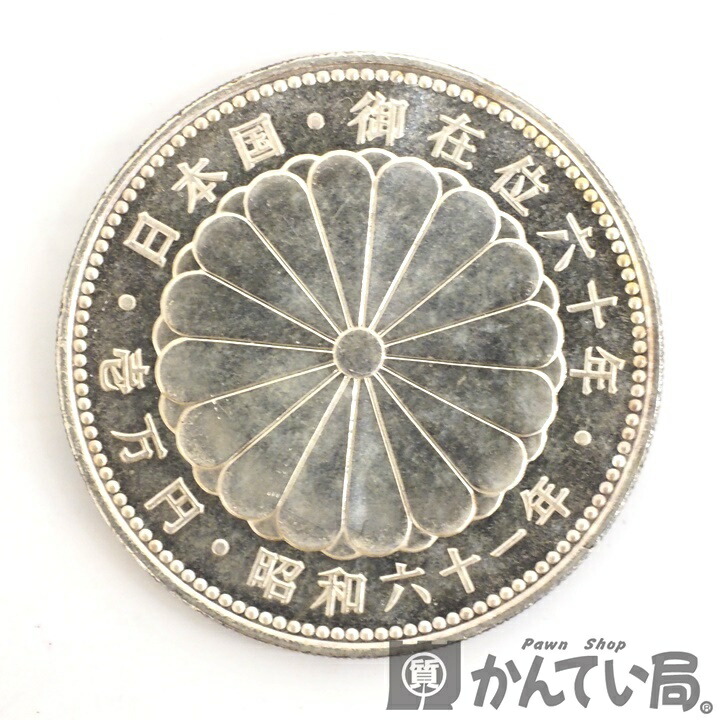 【レタパプラス発送】(代引き・日時指定不可) 昭和天皇 天皇陛下 御在位60年 1万円 銀貨　昭和61年　20g　純銀　SV1000　一万円　壱万円　久安店　A25-36H