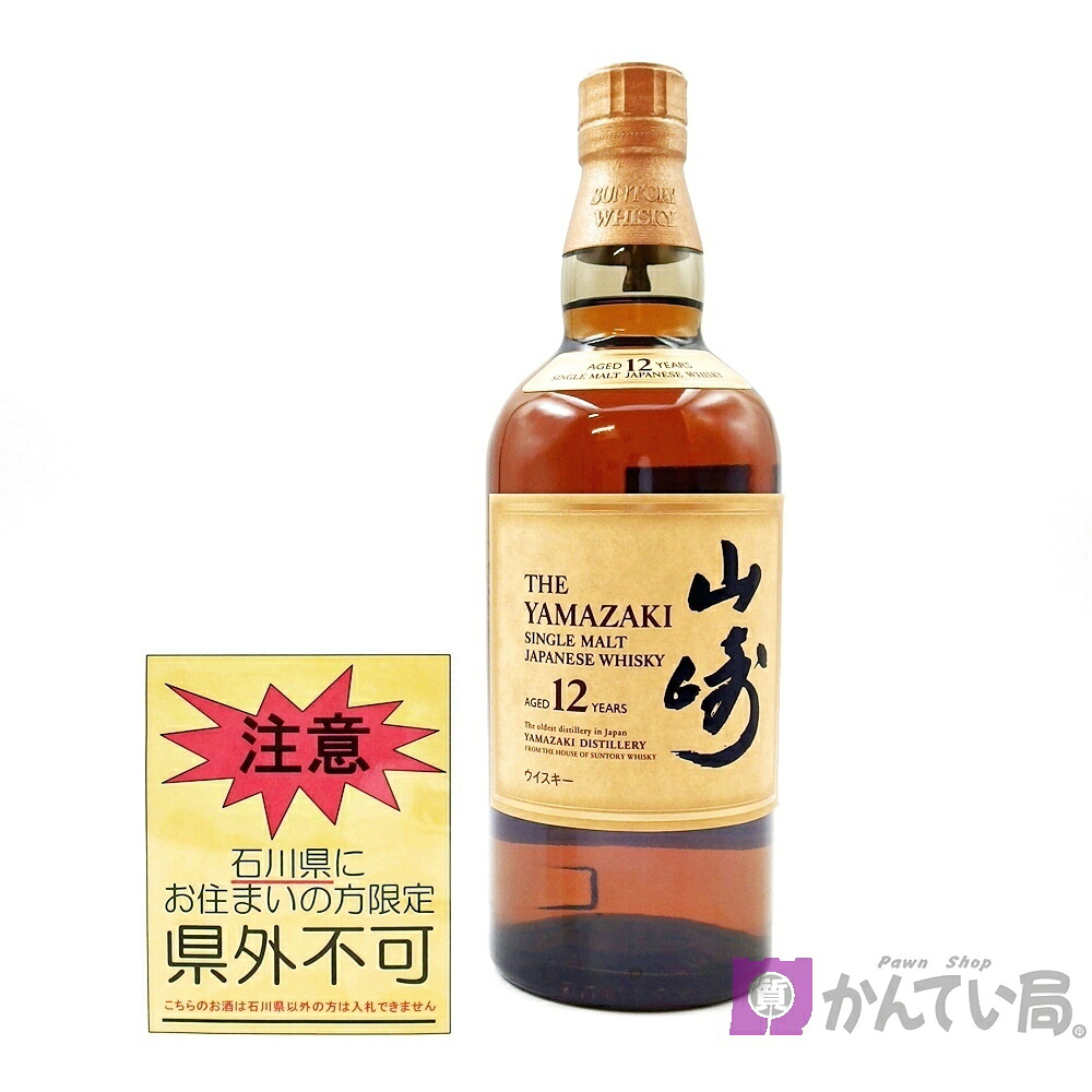 【石川県内限定発送】ウィスキー サントリー 山崎 12年 シングルモルトウイスキー 700ml 43％ ジャパニーズウィスキー お酒 未開栓 SUNTORY YAMAZAKI AGED 12YEARS SINGLE MALT JAPANESE WHISKY