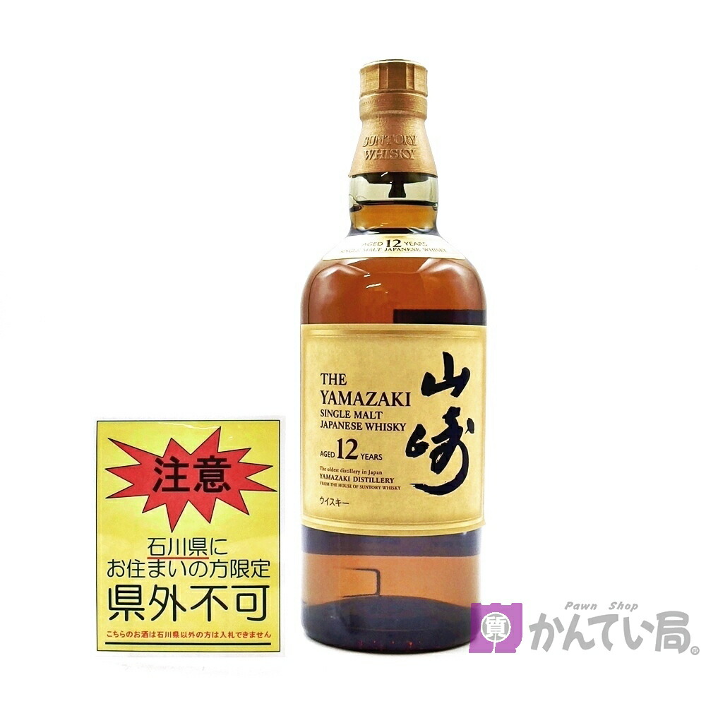 【石川県内限定発送】ウィスキー サントリー 山崎 12年 シングルモルトウイスキー 700ml 43％ ジャパニーズウィスキー お酒 未開栓 SUNTORY YAMAZAKI AGED 12YEARS SINGLE MALT JAPANESE WHISKY