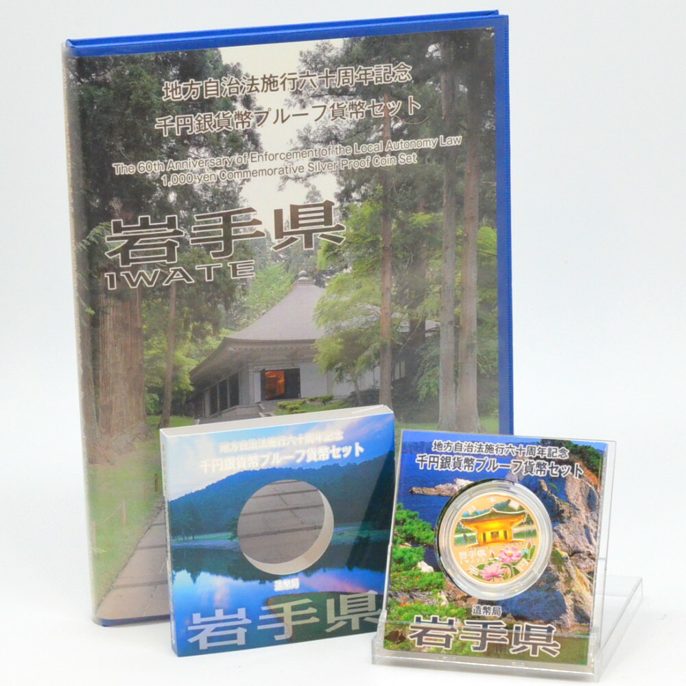 地方自治法施行60周年記念　千円銀貨幣プルーフ貨幣セット　岩手県　シルバー　純銀　重量約31.1g　平成23年　記念硬貨　記念貨幣　未開封　【中古】