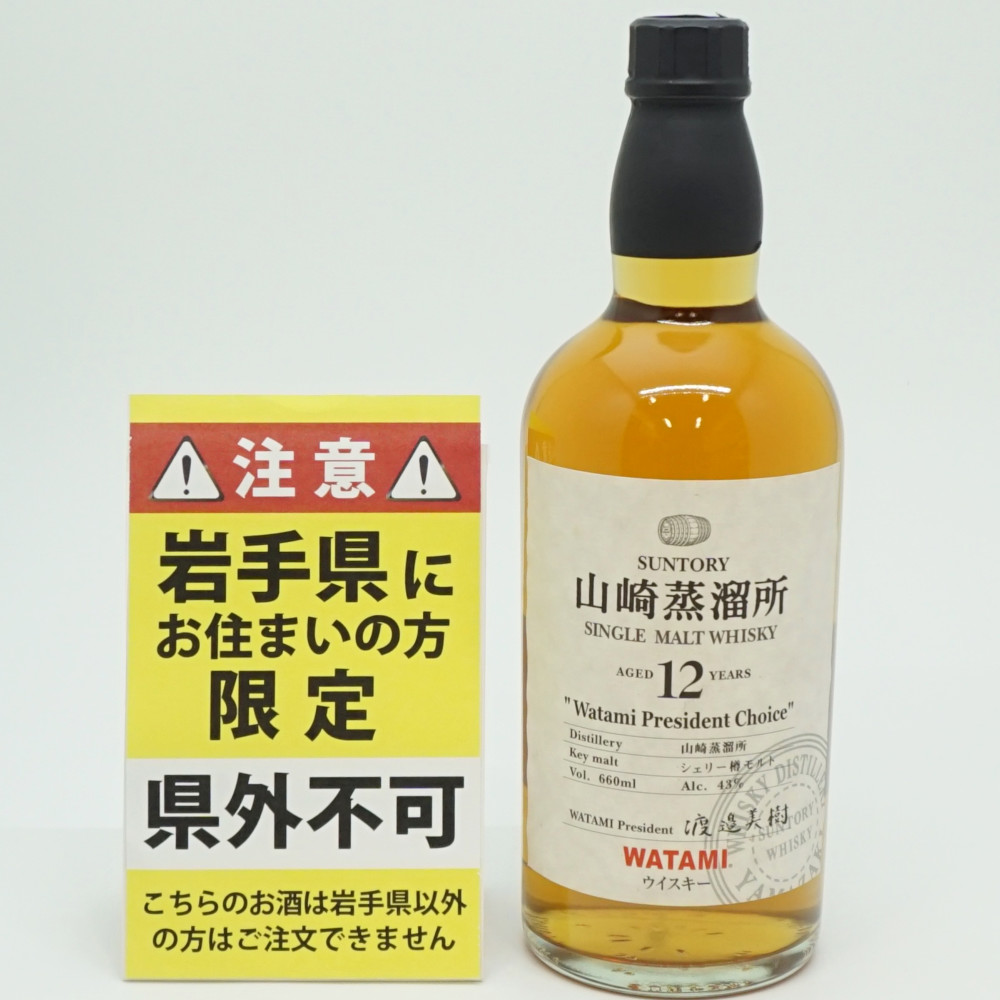 【岩手県限定発送】　SUNTORY　サントリー　山崎蒸留所 12年 Watami President Choice　シングルモルト　ジャパニーズウイスキー　アルコール度数43度　容量660ml　酒　未開栓　【中古】