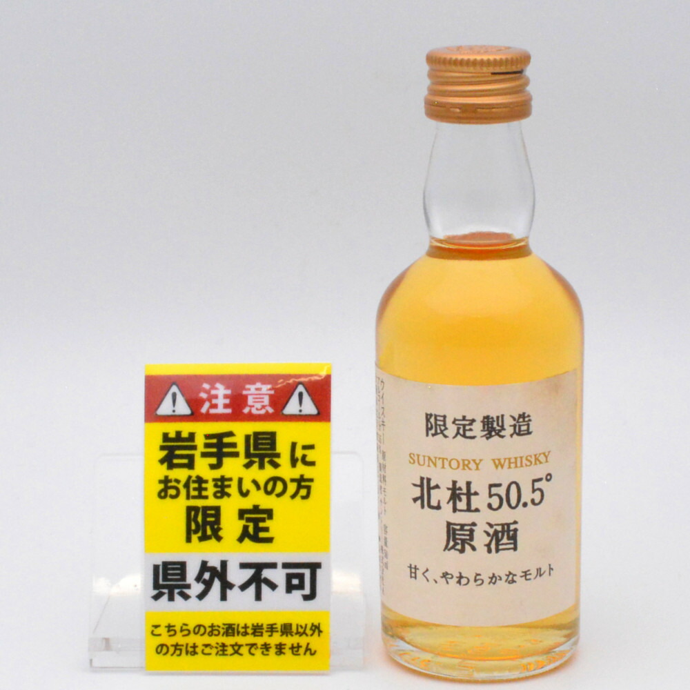【岩手県限定発送】　SUNTORY　サントリー　北杜50.5°原酒　シングルモルト　ジャパニーズウイスキー　アルコール度数55度　容量50ml　ミニボトル　ミニチュア　酒　未開栓　【中古】