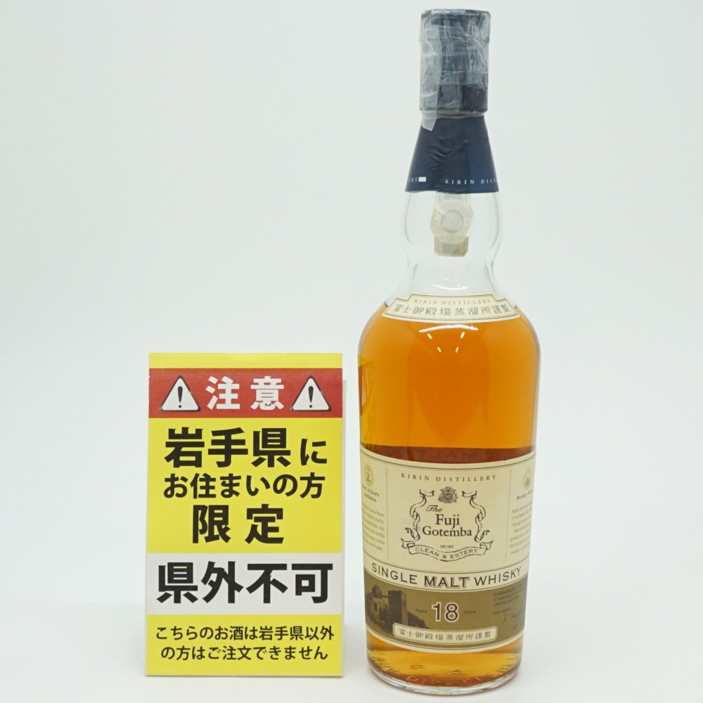 【岩手県限定発送】　KIRIN　キリン　Fuji Gotemba 18年　フジ ゴテンバ　シングルモルト　ジャパニーズウイスキー　アルコール度数43度　容量700ml　酒　未開栓　【中古】