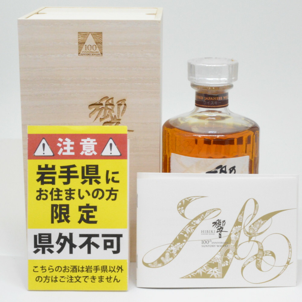 楽天市場】【東京都在住限定】希少 サントリー 響 電話創業100