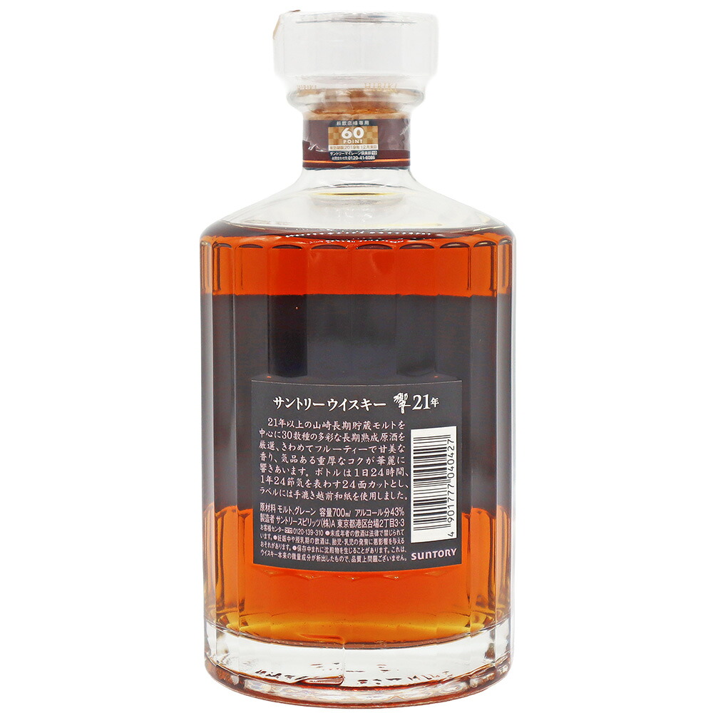 【東京都/千葉県内配送限定】サントリー響21年旧ボトル43%/700ml【未開栓】かんてい局松戸店