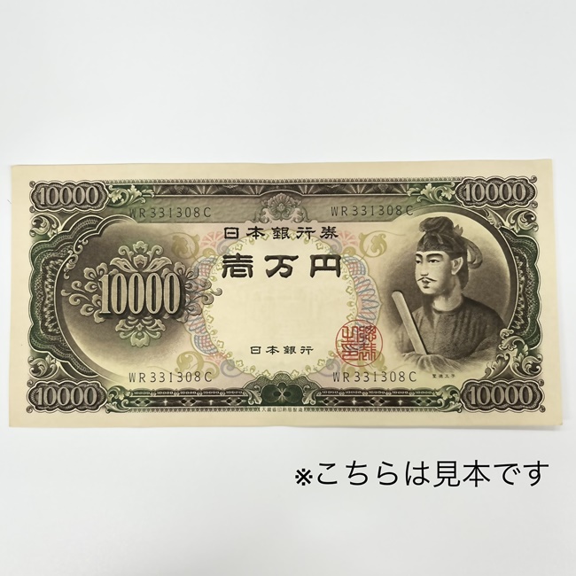 【楽天市場】10000円 旧紙幣 旧札 日本 聖徳太子 壱萬円 希少 レア 