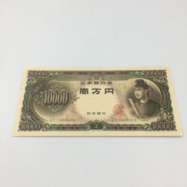 楽天市場】10000円 旧紙幣 旧札 日本 聖徳太子 壱萬円 希少 希少 レア 【中古】資産 コレクション 古銭 美品 : 質屋かんてい局つくば  楽天市場店