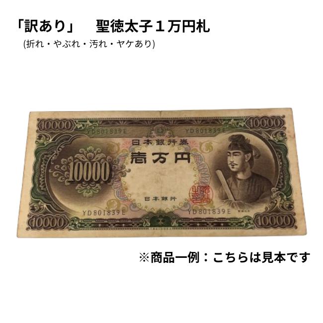 【楽天市場】10000円 旧紙幣 旧札 日本 聖徳太子 壱萬円 希少 希少 レア 【中古】資産 コレクション 古銭 美品 : 質屋かんてい局つくば  楽天市場店