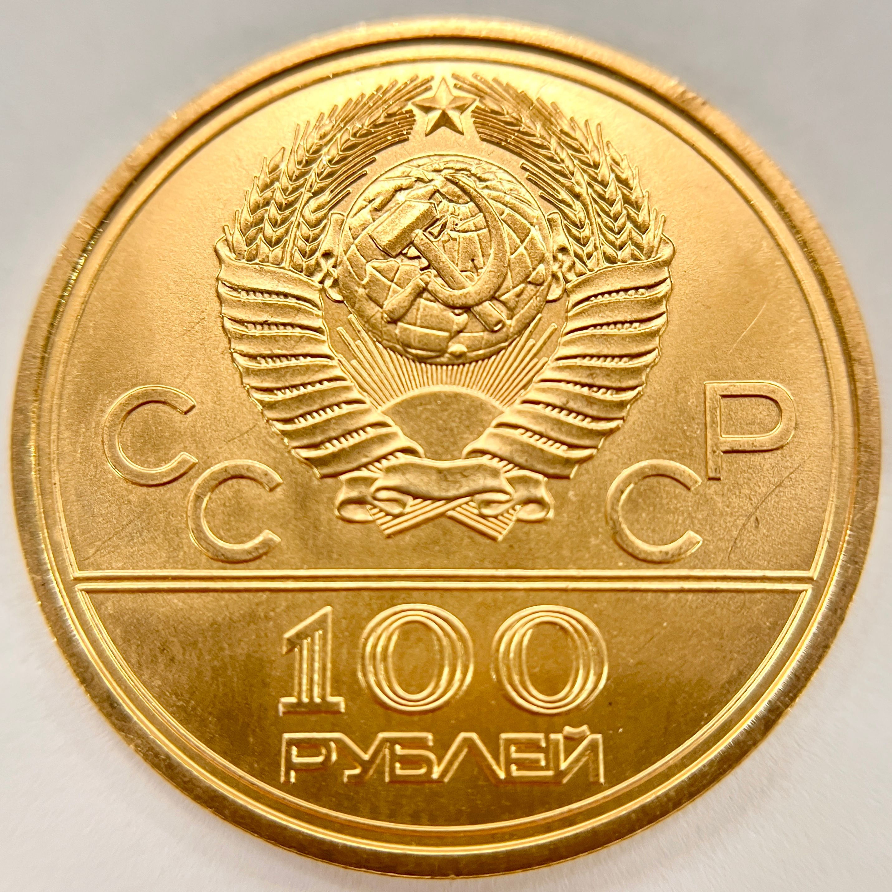 K21.6 旧ソ連1980年 ロシアの首都五輪 100ルーブル金貨 17.3g   鋳貨 差し上げ物国際オリンピック競技大会 olym【中古】t