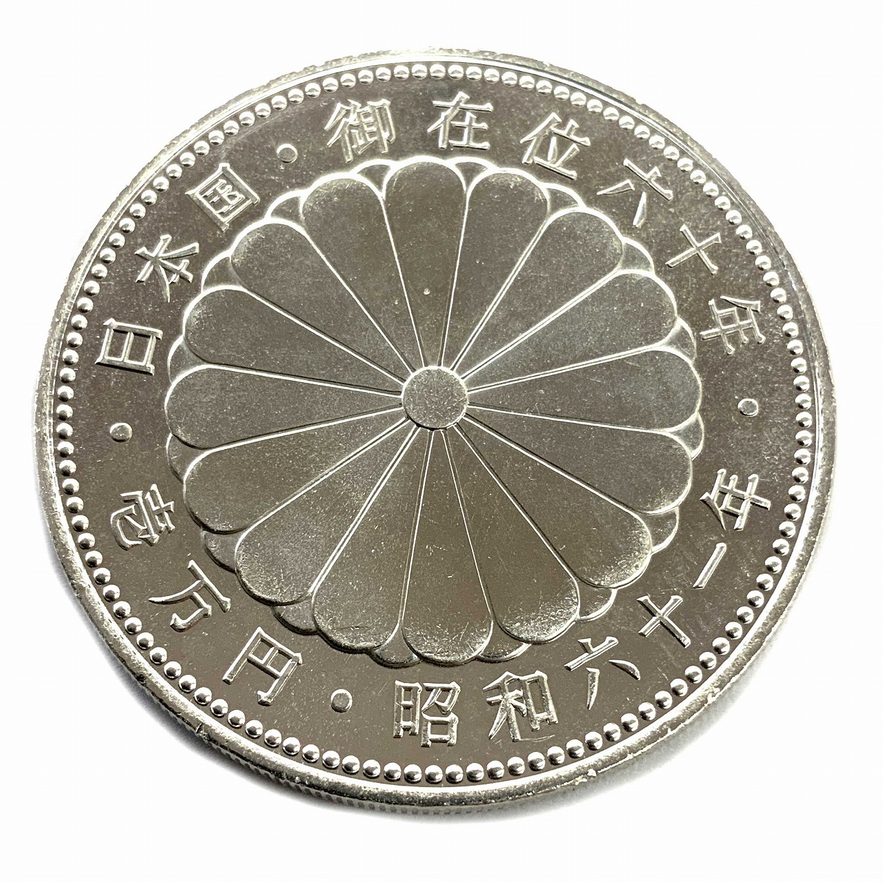 楽天市場】【本物保証】 箱付 超美品 大蔵省造幣局 Japan Mint
